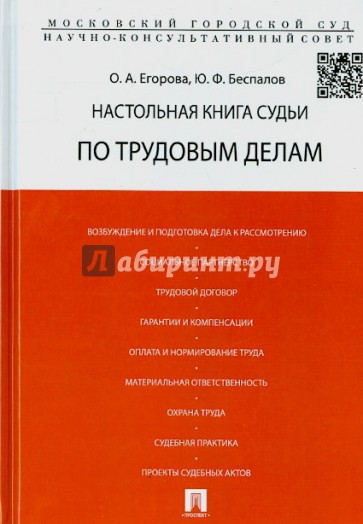 Настольная книга судьи по трудовым делам. Учебно-практическое пособие