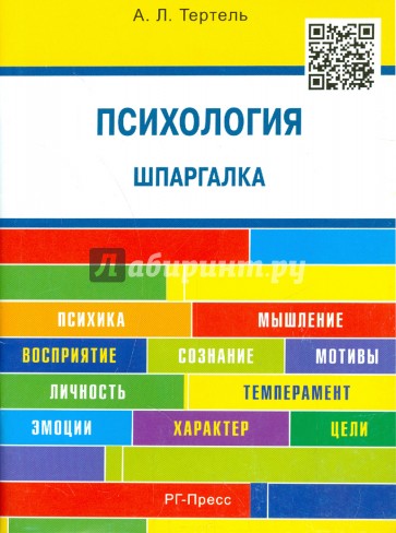 Психология. Шпаргалка. Учебное пособие