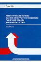 Теоретические основы оценки конкурентоспособности рыночной модели экономики России - Роман Михаил Иванович