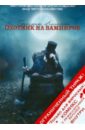 Президент Линкольн: Охотник на вампиров (DVD). Бекмамбетов Тимур