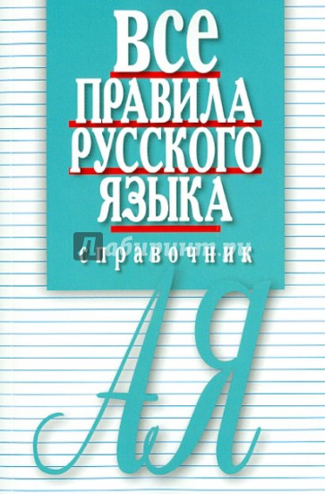 Все правила русского языка. Справочник