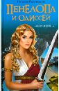 Пенелопа и Одиссей. «Жди меня…» - Павлищева Наталья Павловна