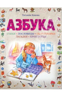 Обложка книги Азбука, Бокова Татьяна Викторовна