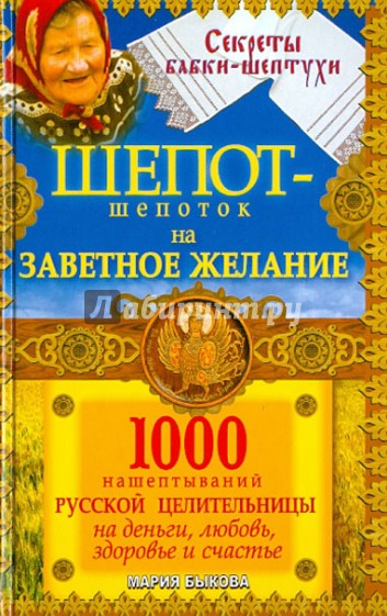 Шепот-шепоток на заветное желание. 1000 нашептываний русской целительницы на деньги, любовь