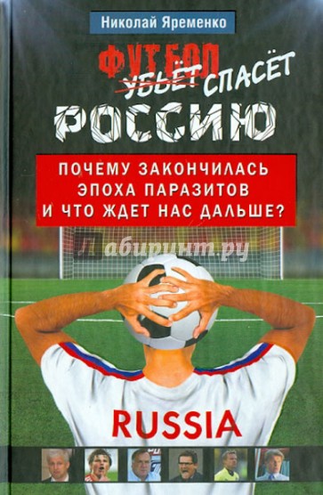 Футбол спасет Россию. Почему закончилась эпоха паразитов, и что ждет нас дальше?