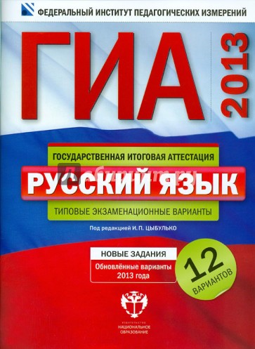 ГИА-2013. Русский язык. Типовые экзаменационные варианты. 12 вариантов