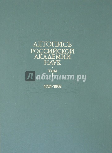 Летопись Российской Академии наук. В 4-х томах. Том 1. 1724-1802