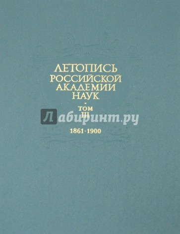 Летопись Российской Академии наук. В 4-х томах. Том 3. 1861-1900 гг.