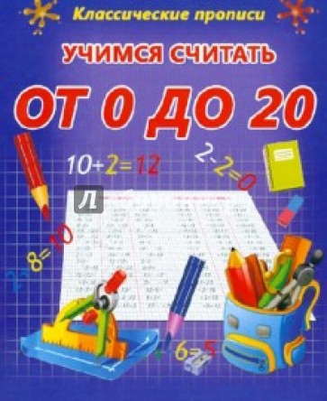 Учимся считать от 0 до 20