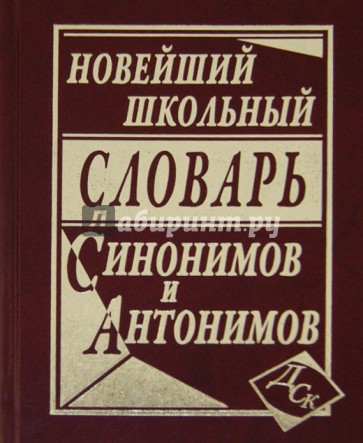 Новейший школьный словарь синонимов и антонимов.