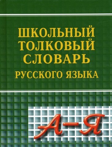 Новейший школьный толковый словарь русского языка