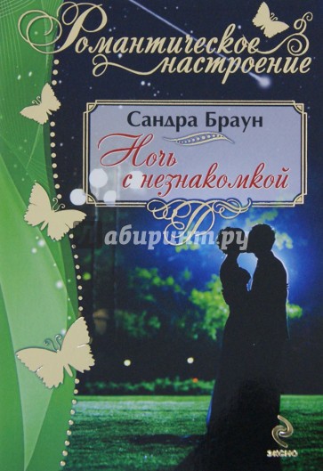 Ночь с незнакомкой