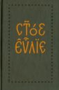 Евангелие на церковно-славянском языке добротолюбие на церковно славянском языке комплект из 2 книг