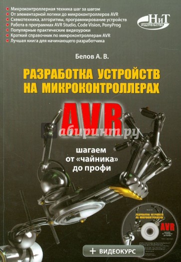 Разработка устройств на микроконтроллерах AVR: шагаем от "чайника" до профи. Книга + видеокурс CD