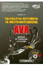 Белов А. В. Разработка устройств на микроконтроллерах AVR: шагаем от чайника до профи. Книга + видеокурс CD