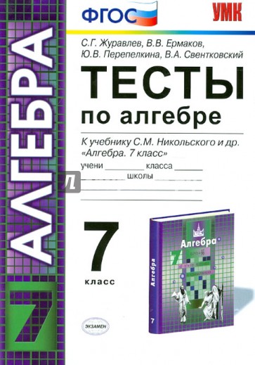 Алгебра. 7 класс. Тесты к учебнику С.М. Никольского и др. ФГОС