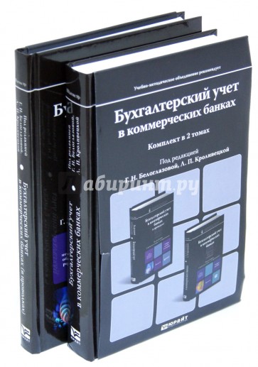 Бухгалтерский учет в коммерческих банках. В 2-х томах