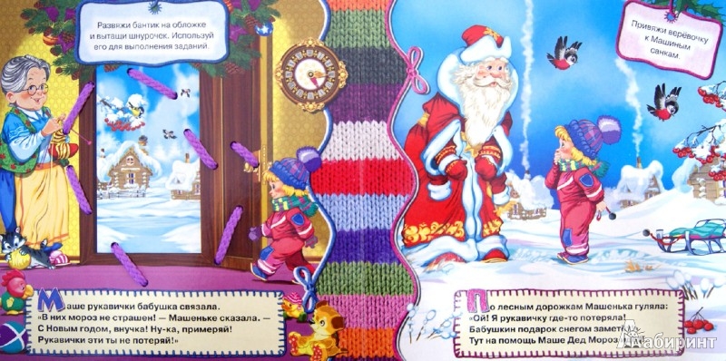 Иллюстрация 1 из 20 для Развяжи и завяжи. Новогодняя история - Юрий Кумыков | Лабиринт - книги. Источник: Лабиринт