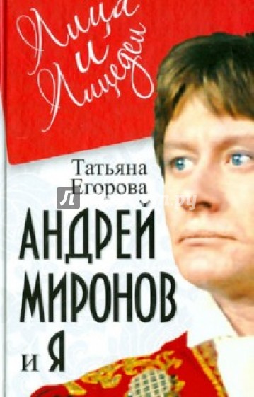 Андрей Миронов и я