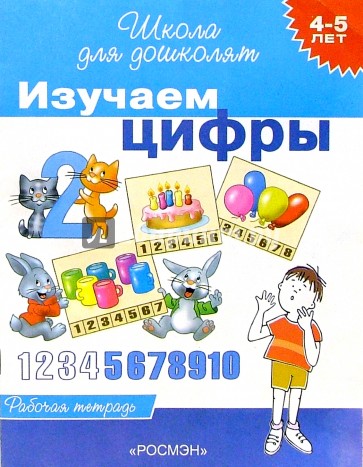 Изучаем цифры. Рабочая тетрадь для детей 4-5 лет