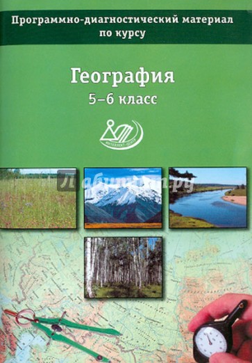 География. 5-6 класс. Программно-диагностический материал по курсу. Учебное пособие