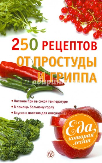 250 рецептов от простуды и гриппа