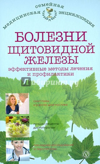 Болезни щитовидной железы. Эффективные методы лечения и профилактики