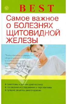 Обложка книги Самое важное о болезнях щитовидной железы, Данилова Наталья Андреевна
