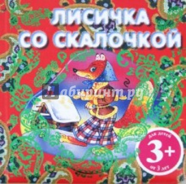 Лисичка со скалочкой. Русская народная сказка