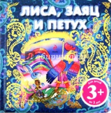 Лиса, заяц и петух. Русская народная сказка