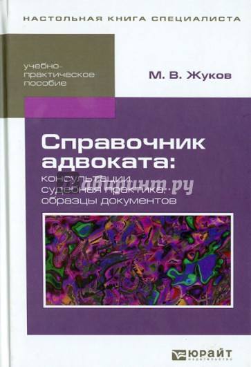 Справочник адвоката: консультации, судебная практика, образцы документов. Учебно-практич. пособие