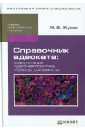 Жуков Михаил Васильевич Справочник адвоката: консультации, судебная практика, образцы документов. Учебно-практич. пособие