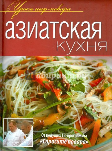 Азиатская кухня. Оригинальные рецепты от профессионалов