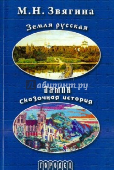 Земля русская. Замок. Сказочная история