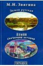 Звягина Маргарита Николаевна Земля русская. Замок. Сказочная история звягина м н земля русская замок сказочная история