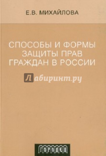 Способы и формы защиты прав граждан в России
