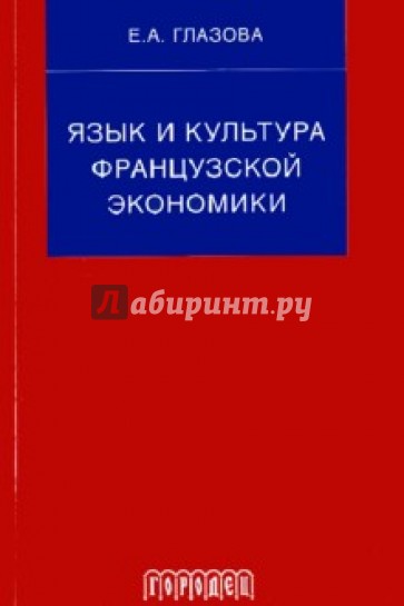 Язык и культура французской экономики (документы, упражнения, перевод): Учебное пособие