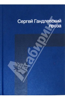 Обложка книги Проза, Гандлевский Сергей Маркович