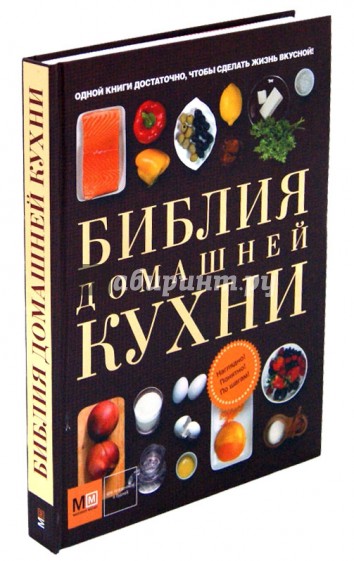 Библия домашней кухни