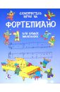 116 песни нулевое базовое обучение пианино вводное базовое учебное пособие для начинающих искусственное фортепиано книга для обучения пи О`Браэн Эйлин, Майлз Джон С. Самоучитель игры на фортепиано для самых маленьких