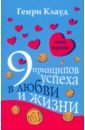 9 принципов успеха в любви и жизни - Клауд Генри
