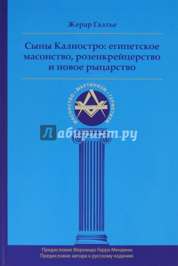 Сыны Калиостро: египетское масонство, розенкрейцерство и новое рыцарство