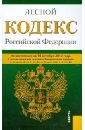 Лесной кодекс РФ по состоянию на 10.10.12 года