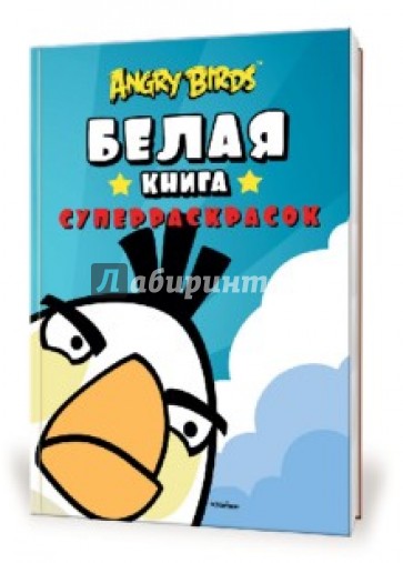 Angry Birds. Белая книга суперраскрасок