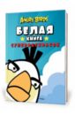angry birds большая красная книга креативных раскрасок Angry Birds. Белая книга суперраскрасок