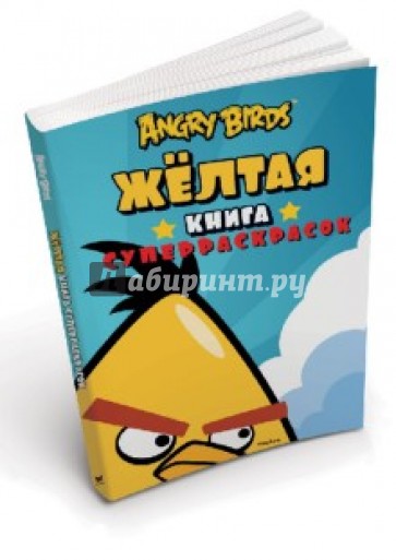 Angry Birds. Жёлтая книга суперраскрасок