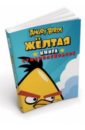 Angry Birds. Жёлтая книга суперраскрасок angry birds играй и раскрашивай синяя