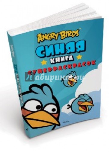 Angry Birds. Синяя книга суперраскрасок