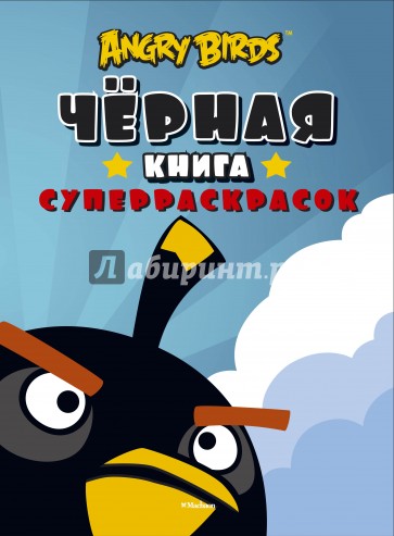 Angry Birds. Чёрная книга суперраскрасок