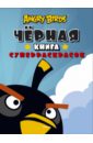 Angry Birds. Чёрная книга суперраскрасок angry birds зададим жару могучая книга раскрасок игр и заданий